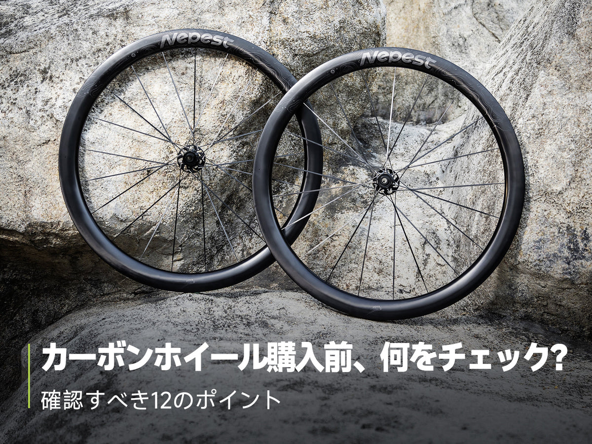 初めてのカーボンホイール 購入前チェック12項目
