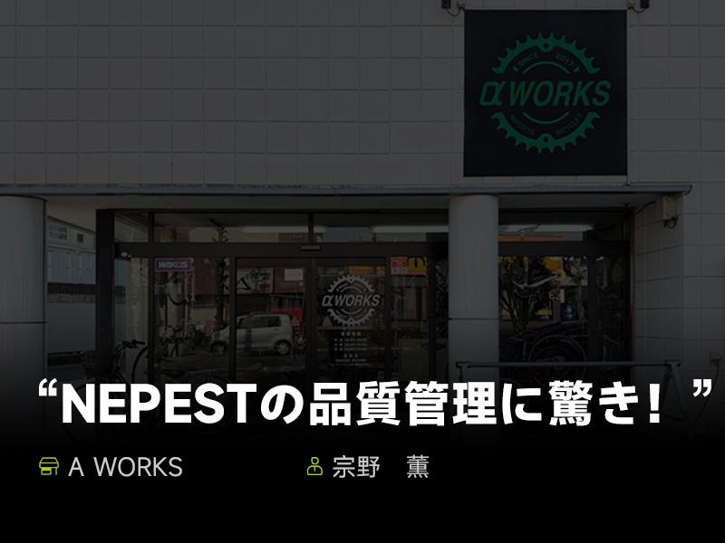 Nepestの品質管理に驚き—静岡アルファワークス店長Nepest訪問記