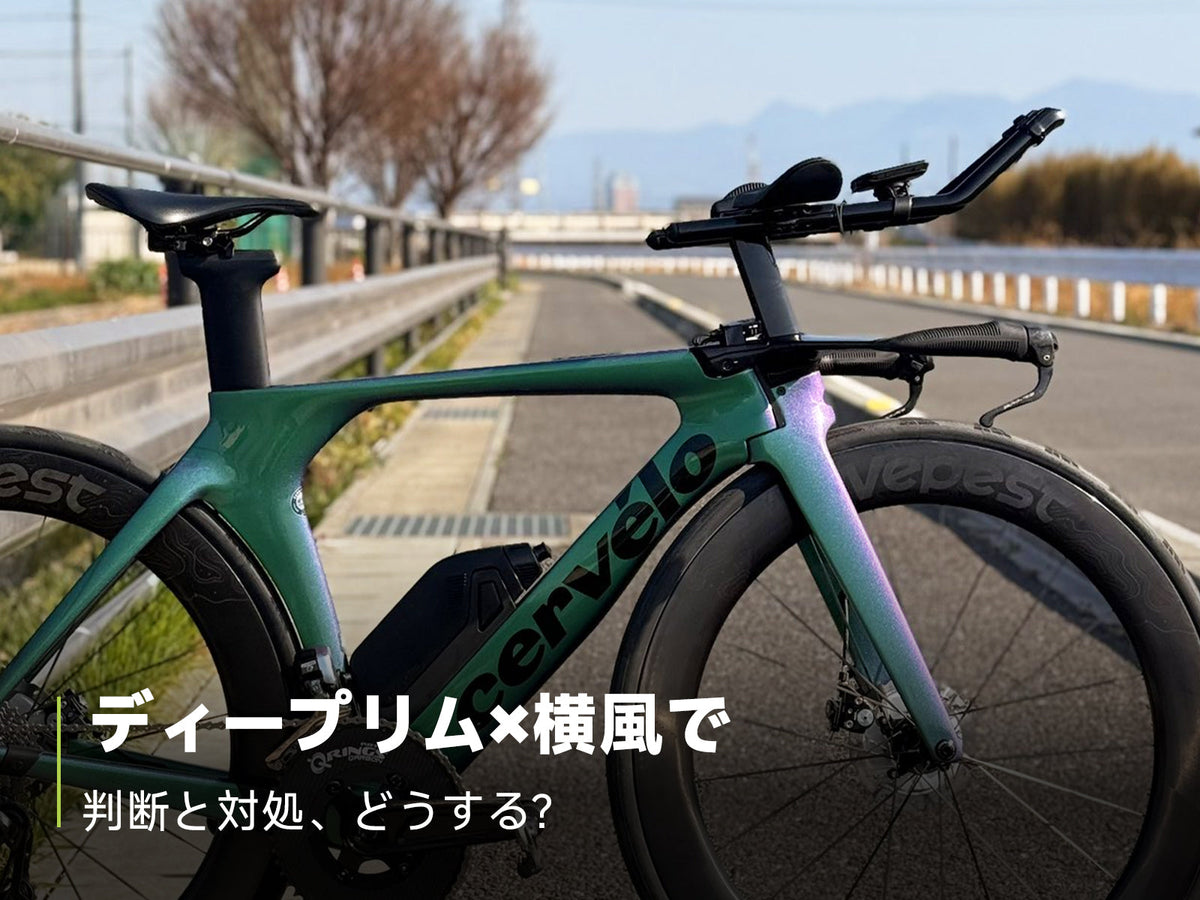 ディープリムホイールは横風でも安全? 突風・ルート・リムハイトで判断する方法