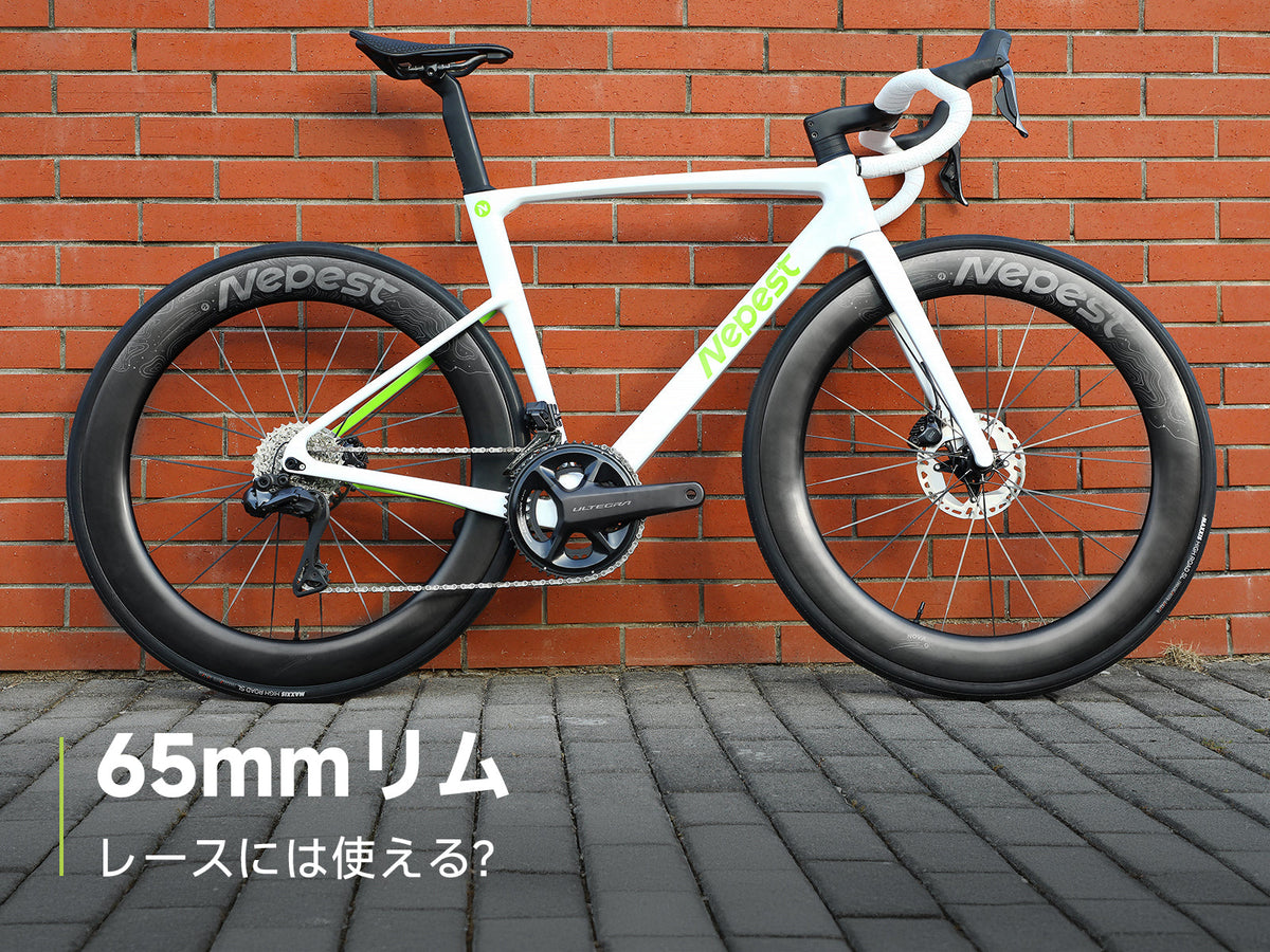 レースに65mmリムは使える?UCIルールと用途別の選び方
