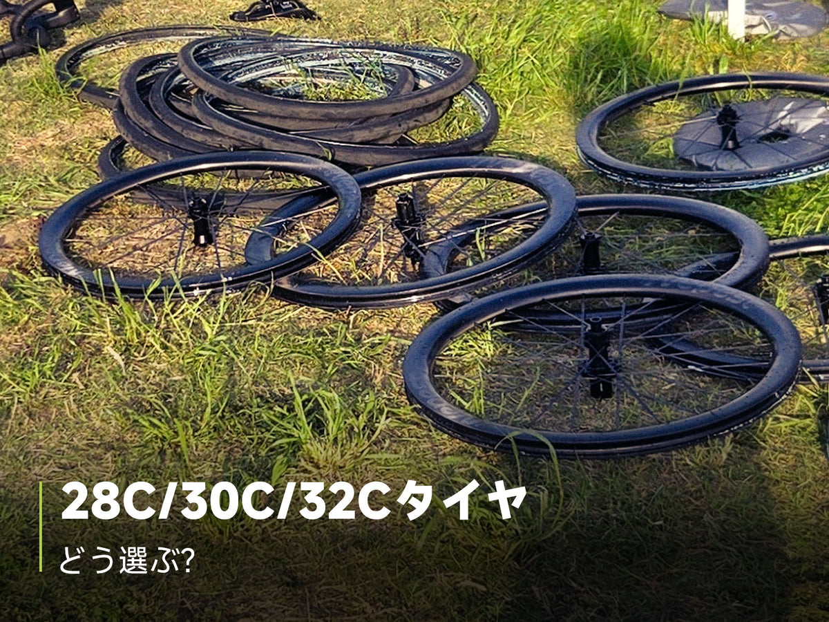 28C・30C・32Cはどれが合う?リム内幅と実測幅で選ぶ