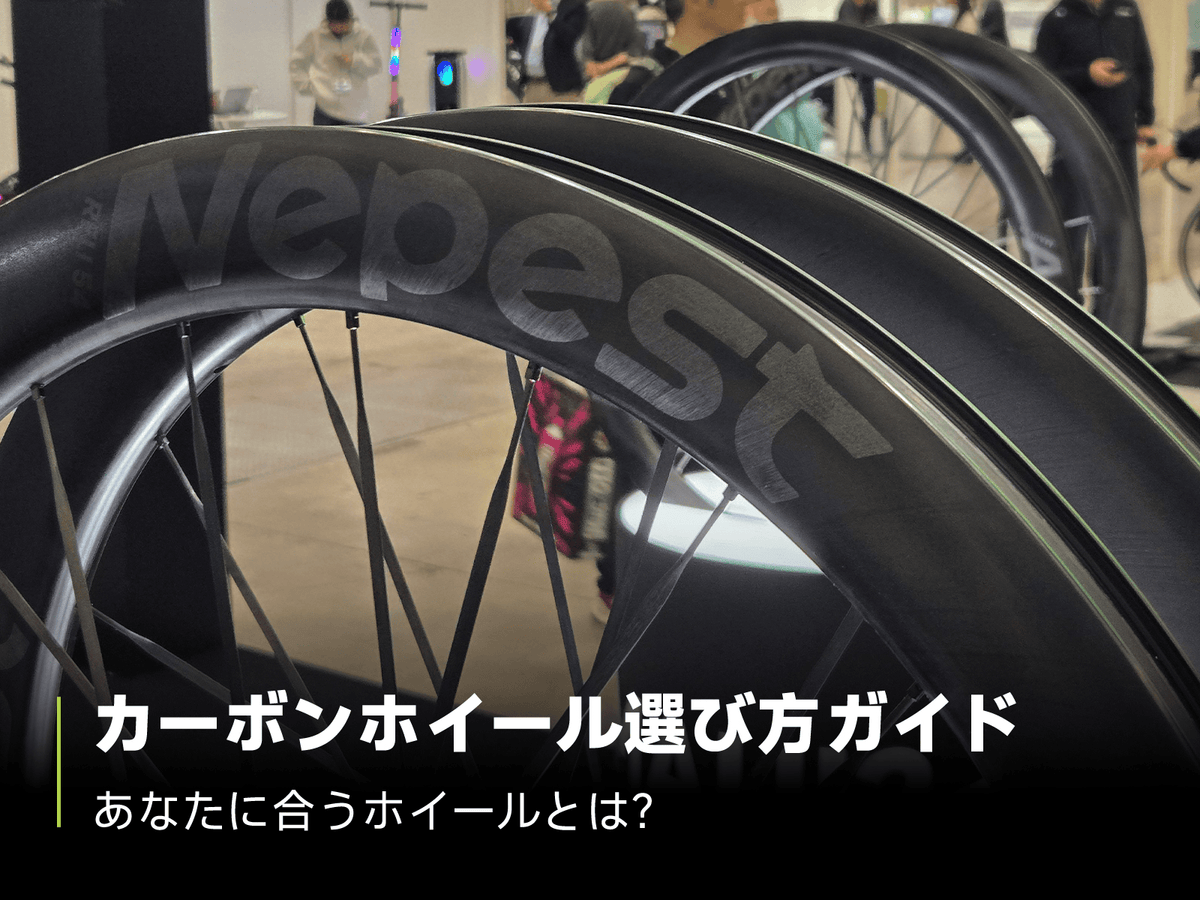 カーボンホイールの選び方|リムハイト・内幅・用途別に比較