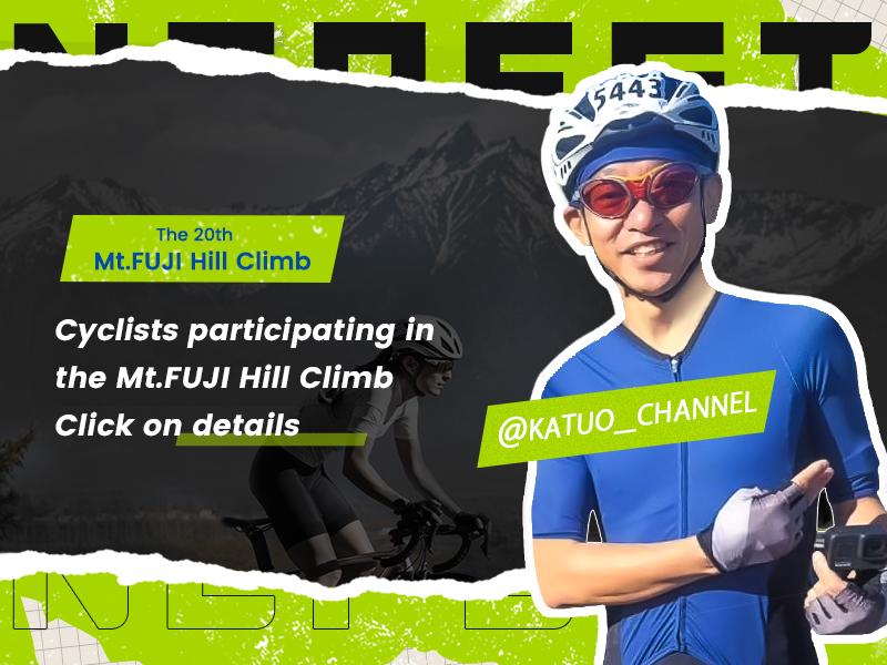 富士山ヒルクライムに参加に興味がある方へ