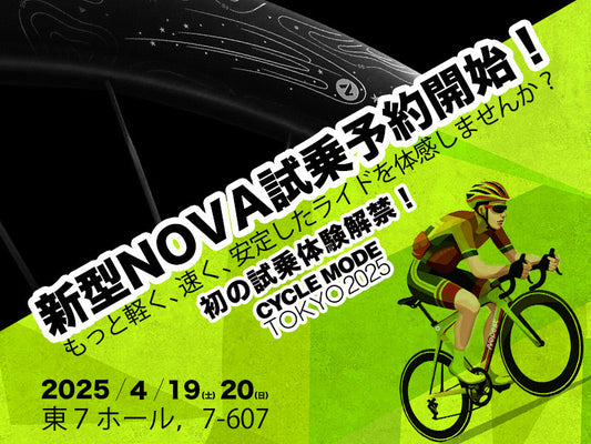 サイクルモード東京2025 NOVAテストライド予約受付開始！