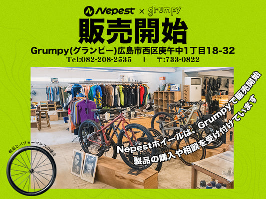 NEPESTと広島の自転車店Grumpyが提携し、MAUIシリーズの販売を正式に開始しました！