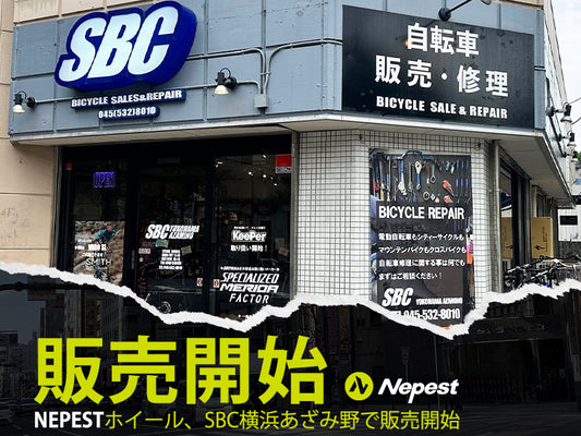 SBCあざみ野店にてNepest製品の取扱いがスタート！