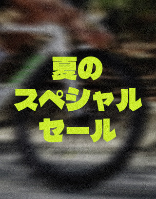 夏のスペシャルセール